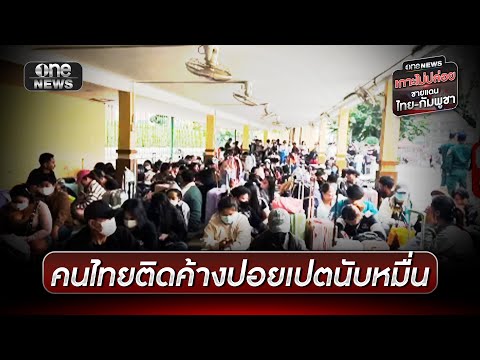 คนไทยติดค้าง “ปอยเปต” นับหมื่น ถูกคุมห้ามข้ามแดน | ข่าวเที่ยงช่องวัน | สำนักข่าววันนิวส์