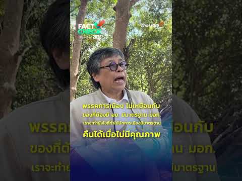 ทำยังไงให้นักการเมืองมีมาตรฐาน… คืนได้เมื่อไม่มีคุณภาพ