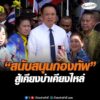 สนับสนุนกองทัพ  สู้เคียงบ่าเคียงไหล่ อัพเดทข่าว