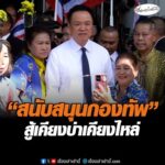 สนับสนุนกองทัพ  สู้เคียงบ่าเคียงไหล่ อัพเดทข่าว