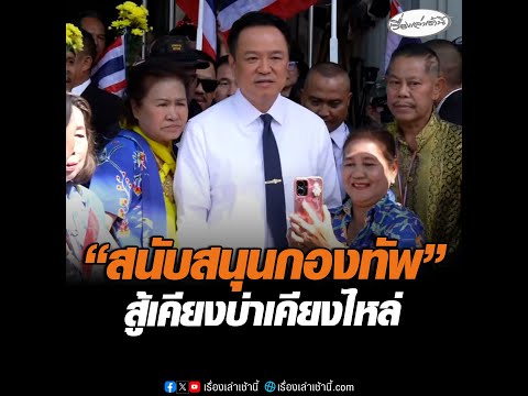 สนับสนุนกองทัพ  สู้เคียงบ่าเคียงไหล่ อัพเดทข่าว