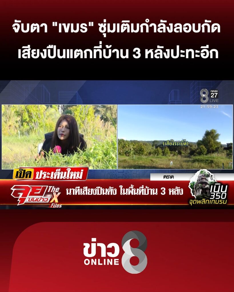 จับตา-“เขมร”-ซุ่มเติมกำลังเตรียมลอบกัด-เสียงปืนแตกที่บ้าน-3-หลังปะทะอีก-|ลุยชนข่าว-|18ธค.68