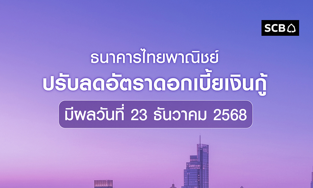 ธนาคารไทยพาณิชย์-ปรับลดอัตราดอกเบี้ยเงินกู้สูงสุด-0.25%-มีผลวันที่-23-ธันวาคม-2568