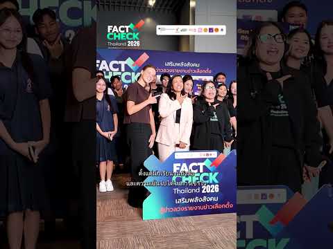 “ส่องมุมมองเยอรมนี” ทำไมสื่อไทยต้องรีบติดอาวุธสกัดกั้นข้อมูลเท็จก่อนการเลือกตั้ง 69