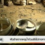 ฝันร้ายจากเหตุน้ำท่วม-ยังไม่จางหาย-ข่าวใต้แลได้ที่เรา-#thai