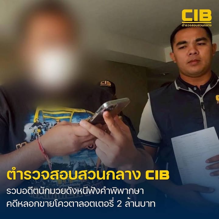 จับกุมอดีตนักมวยชื่อดัง-หนีนัดฟังคำพิพากษา-คดีลวงขายโควตาลอ