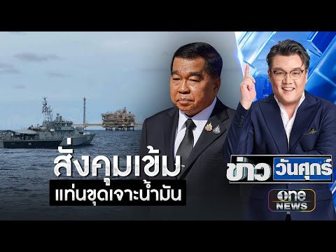 “บิ๊กเล็ก” สั่งคุมเข้ม หลังโดรนโผล่ใกล้แท่นขุดเจาะน้ำมัน | ข่าววันศุกร์ | สำนักข่าววันนิวส์