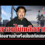 ด่วน กังวลเขมรลอบกัดตีคืนช่องอานม้า โดรนบินว่อนเฝ้าระวังสอดแนม  19/12/68