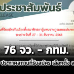 ‘กกต’-ประกาศ-สถานที่รับสมัครเลือกตั้ง-สสเขต-76-จว-กรุงเทพมหานคร