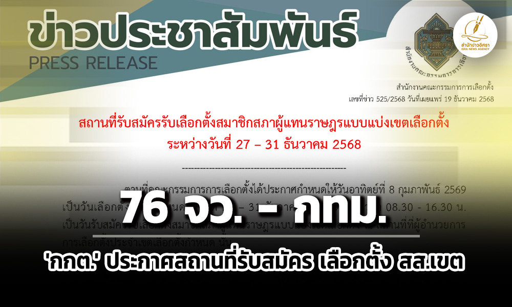 ‘กกต’-ประกาศ-สถานที่รับสมัครเลือกตั้ง-สสเขต-76-จว-กรุงเทพมหานคร