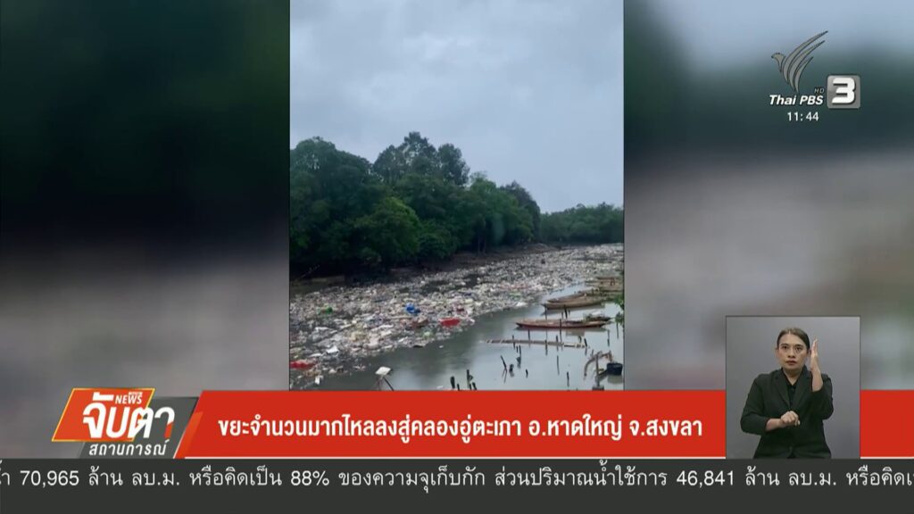 เร่งฟื้นฟูเมืองหาดใหญ่-ขยะจำนวนมากไหลลงสู่คลองอู่ตะเภา-อ.หาด