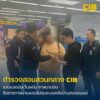 รวบแอดมินเว็ปพนันดัง-คาสนามบิน.-ตำรวจสอบสวนกลาง-โดย-ก