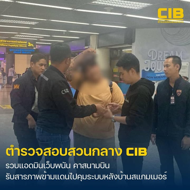 รวบแอดมินเว็ปพนันดัง-คาสนามบิน.-ตำรวจสอบสวนกลาง-โดย-ก