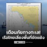 ศรชล.-เปิดแผนที่-“พื้นที่เลี่ยง-–-ระมัดระวังการเดินเรือ”-ย้ำ-|-2025-12-19-03:06:00
