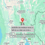 แผ่นดินไหวขนาด-25-ประเทศเมียนมา-2025-12-20-03:16:09-ตามเวลาประเทศไทย-|-วันเสาร์ที่-20-ธันวาคม-พศ.-2568