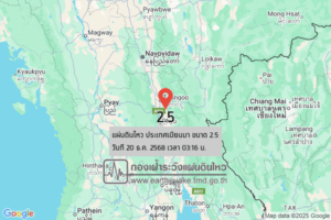 แผ่นดินไหวขนาด-25-ประเทศเมียนมา-2025-12-20-03:16:09-ตามเวลาประเทศไทย-|-วันเสาร์ที่-20-ธันวาคม-พศ.-2568