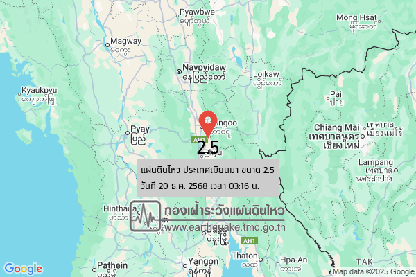 แผ่นดินไหวขนาด-25-ประเทศเมียนมา-2025-12-20-03:16:09-ตามเวลาประเทศไทย-|-วันเสาร์ที่-20-ธันวาคม-พศ.-2568