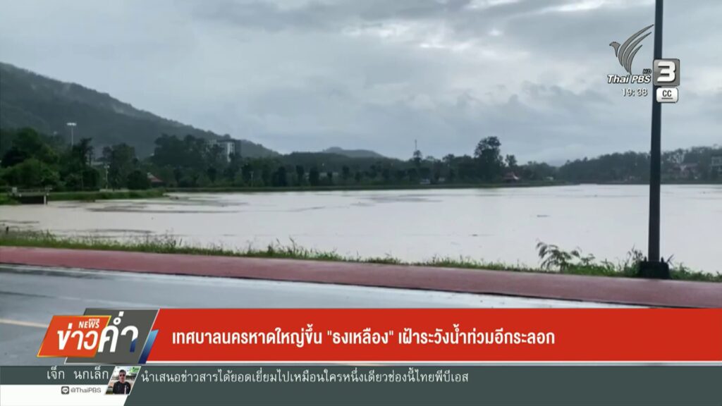 เทศบาลนครหาดใหญ่ขึ้น-“ธงเหลือง”-เฝ้าระวังน้ำท่วมอีกระลอก-ข่