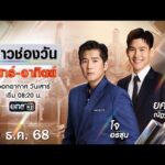 ð´ LIVE ข่าวช่องวันเสาร์-อาทิตย์ 20 ธันวาคม 2568 | ข่าวช่องวัน | one31