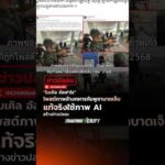“ไมเคิล อัลฟาโร” โพสต์ภาพอ้างทหารกัมพูชาบาดเจ็บ แท้จริงใช้ภาพ AI สร้างข่าวปลอม : Thai PBS Check
