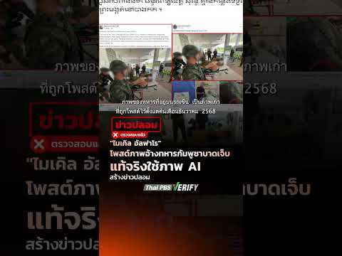 “ไมเคิล อัลฟาโร” โพสต์ภาพอ้างทหารกัมพูชาบาดเจ็บ แท้จริงใช้ภาพ AI สร้างข่าวปลอม : Thai PBS Check