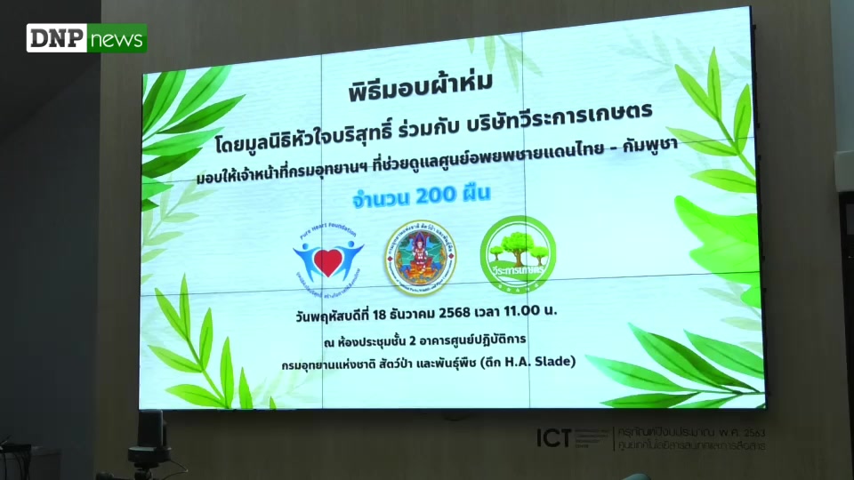 กรมอุทยานแห่งชาติฯ-รับมอบผ้าห่มจากมูลนิธิหัวใจบริสุทธิ์-และ