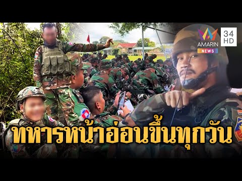 ด่วน ทหารเขมรหน้าตาละอ่อนขึ้นทุกวัน แก่ๆอาจเสียชีวิตเยอะ | ข่าวอรุณอมรินทร์ 20/12/68