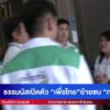 -live-ไชยาหนีเพื่อไทยซบ-กล้าธรรม-จับตา