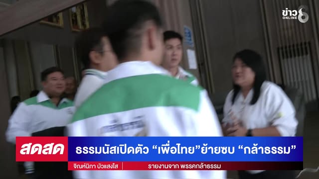 -live-ไชยาหนีเพื่อไทยซบ-กล้าธรรม-จับตา