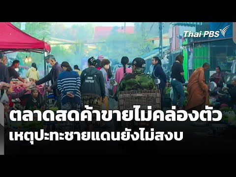 ตลาดสดค้าขายไม่คล่องตัว เหตุปะทะชายแดนยังไม่สงบ | ข่าวเที่ยง 20 ธ.ค. 68