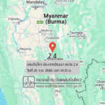 แผ่นดินไหวขนาด-24-ประเทศเมียนมา-2025-12-20-14:33:28-ตามเวลาประเทศไทย-|-วันเสาร์ที่-20-ธันวาคม-พศ.-2568
