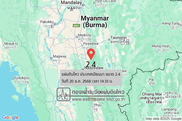 แผ่นดินไหวขนาด-24-ประเทศเมียนมา-2025-12-20-14:33:28-ตามเวลาประเทศไทย-|-วันเสาร์ที่-20-ธันวาคม-พศ.-2568