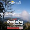-advertising-and-marketing-for-egco-community--เส้นทางศึกษาธรรมชาติยอดดอยปุ