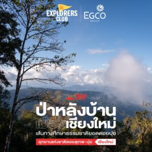 -advertising-and-marketing-for-egco-community--เส้นทางศึกษาธรรมชาติยอดดอยปุ