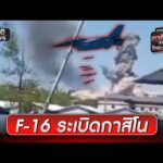 นาที F-16 sะเบิดกาสิโนคลังอาวุธกัมพูชา | ข่าวเย็นช่องวัน | สำนักข่าววันนิวส์