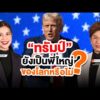 “ทรัมป์” ยังเป็นพี่ใหญ่ของโลกหรือไม่ ? : ทันโลก Special