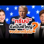 “ทรัมป์” ยังเป็นพี่ใหญ่ของโลกหรือไม่ ? : ทันโลก Special