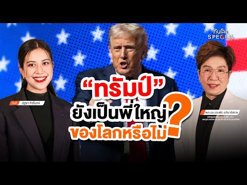 “ทรัมป์” ยังเป็นพี่ใหญ่ของโลกหรือไม่ ? : ทันโลก Special
