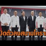 พท.เปิดตัว ‘เทวัญ – 3 ขุนพลชาติพัฒนา’ ลงสนามเลือกตั้งโคราช – ซัด อนุทินโยกย้าย ขรก.มท.ไม่หยุด อัพเดทข่าว