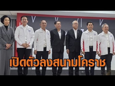 พท.เปิดตัว ‘เทวัญ – 3 ขุนพลชาติพัฒนา’ ลงสนามเลือกตั้งโคราช – ซัด อนุทินโยกย้าย ขรก.มท.ไม่หยุด อัพเดทข่าว