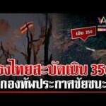ด่วน เปิดภาพล่าสุดเนิน 350 กองทัพไทยปักธงไตรรงค์ โบกสะบัดในแผ่นดินไทย  20/12/68