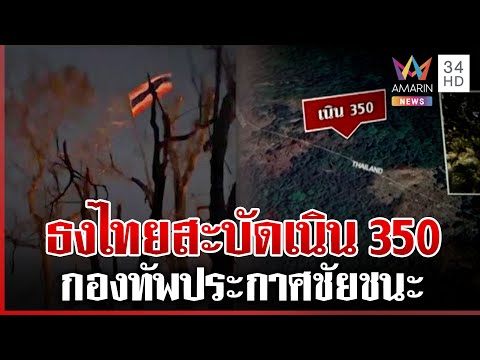 ด่วน เปิดภาพล่าสุดเนิน 350 กองทัพไทยปักธงไตรรงค์ โบกสะบัดในแผ่นดินไทย  20/12/68