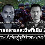 ไทยสูญเสีย-2-นายทหารที่เนิน-350-ทภ2-ส่งร่างสู่ภูมิลำเนาพรุ่งนี้-(21-ธค.-68)