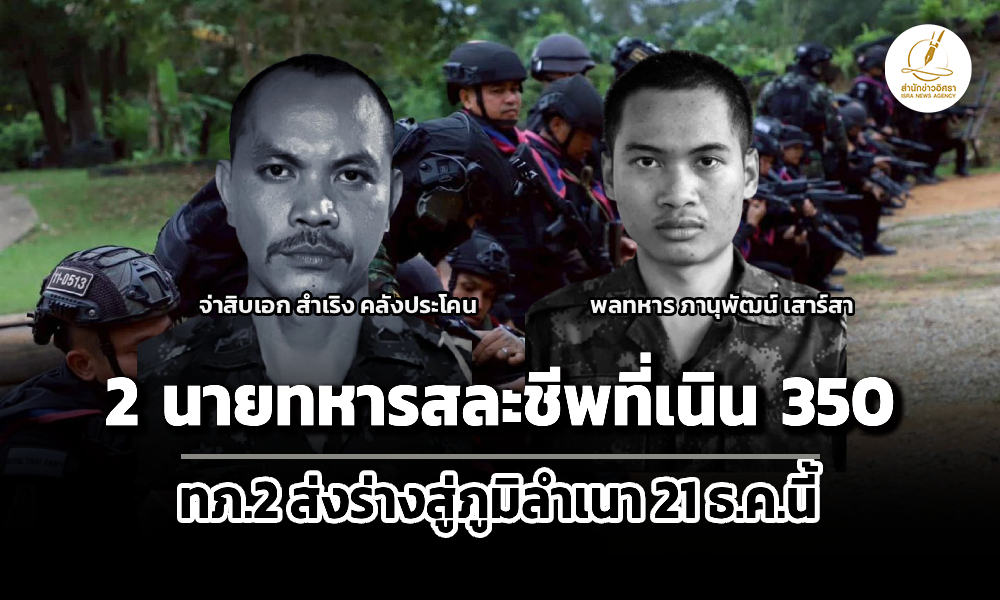 ไทยสูญเสีย-2-นายทหารที่เนิน-350-ทภ2-ส่งร่างสู่ภูมิลำเนาพรุ่งนี้-(21-ธค.-68)