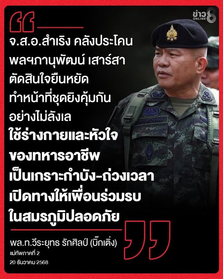 แม่ทัพเติ่ง-ยกย่องหัวใจ-2-ทหารกล้า-ยอมสละชีวิตยิvเปิดทางคุ้มกันเพื่อนร่วมรบจนตัวเสียชีวิต