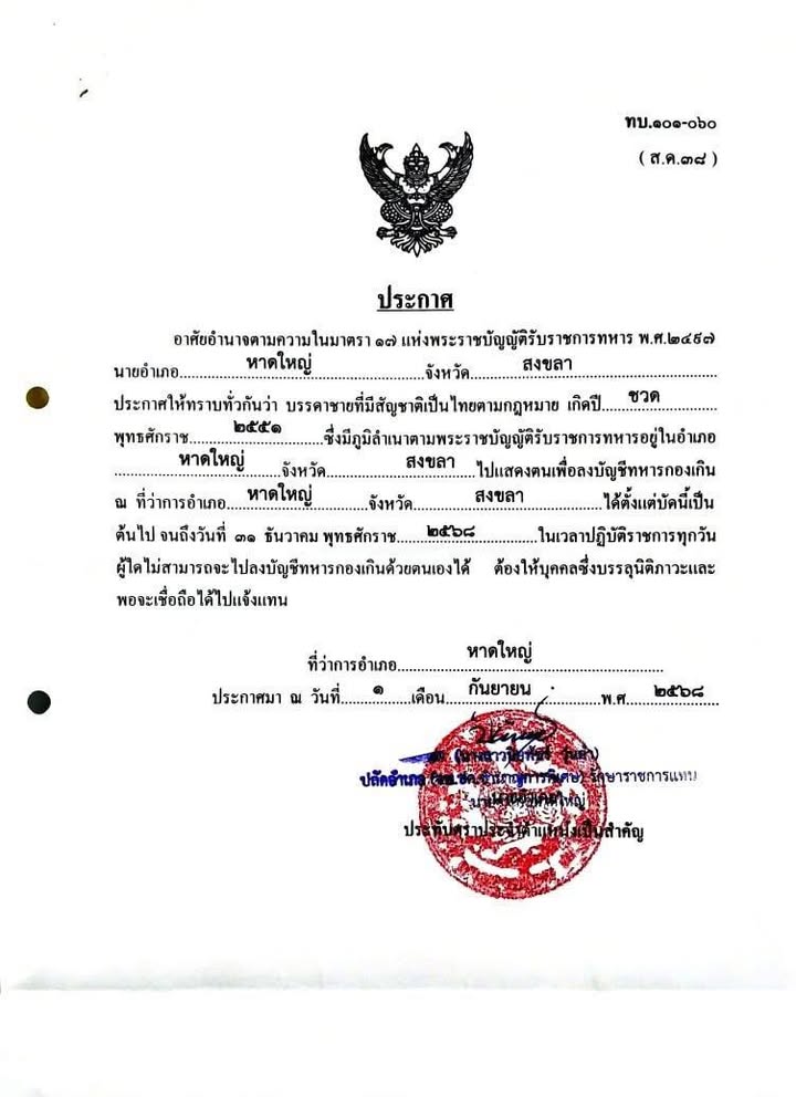 ชายไทย-แจ้งถึงชายไทยที่เกิด-พศ.2551-ที่ยังไม่ไปลงบัญชีทหาร-|-2025-12-20-16:44:00