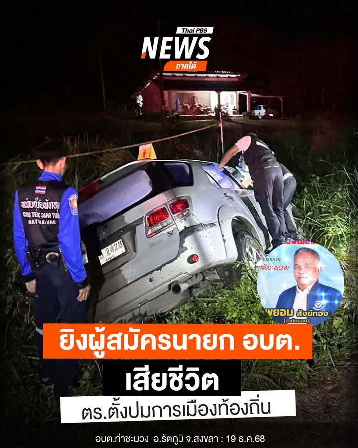 เมื่อตอนค่ำที่ผ่านมา(19-ธค68)-เจ้าหน้าที่ตำรงจ-สภ.ป่าบอน-จ