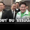 ‘ไชยา’-หอบ-‘อดีต-สสอีสาน-พท’-ซบ-‘กล้าธรรม’-–-เปิดตัว-ว่าที่ผู้สมัครฯ-นนทบรี-อดีต-‘ปชน.’