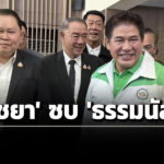 ‘ไชยา’-หอบ-‘อดีต-สสอีสาน-พท’-ซบ-‘กล้าธรรม’-–-เปิดตัว-ว่าที่ผู้สมัครฯ-นนทบรี-อดีต-‘ปชน.’