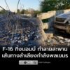 f-16-ทิ้งบอมบ์กลางดึก-ทำลายสะพาน-ตัดเส้นทางลำเลียงกำลังพลเขม-|-2025-12-20-04:31:00